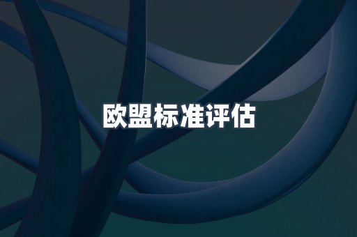 欧盟标准评估