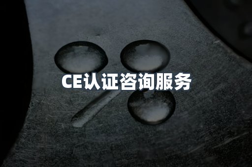 口罩防护类CE认证