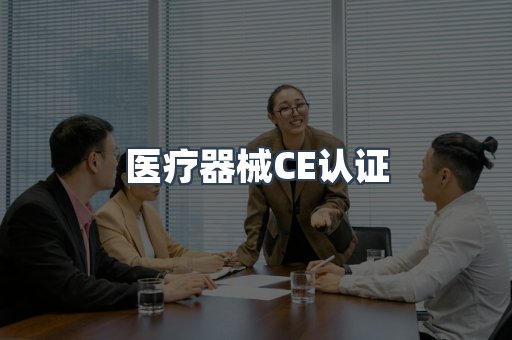 医疗器械CE认证