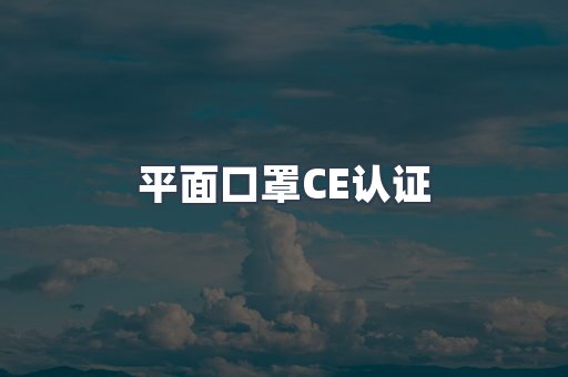 平面口罩CE认证
