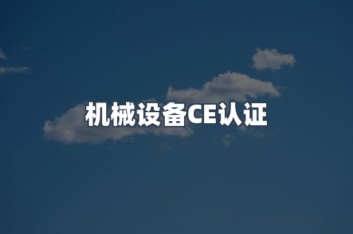 机械设备CE认证