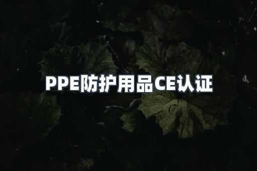PPE防护用品CE认证