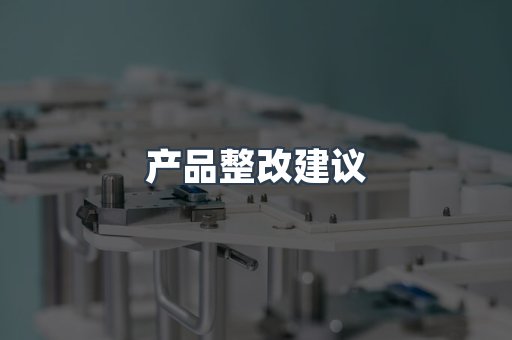 产品整改建议